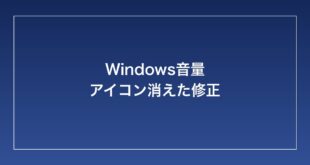 【2026年最新】Windowsのタスクバーから音量アイコン（スピーカーアイコン）が消えた時の対処法