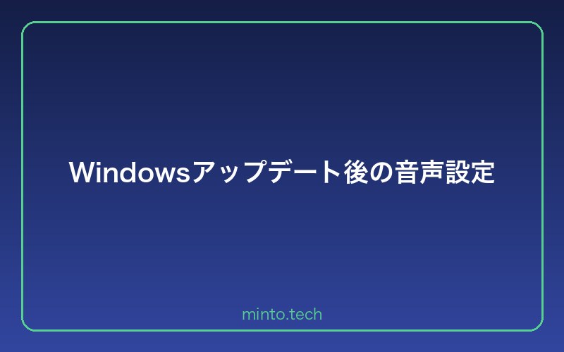 Windowsアップデート後の音声設定