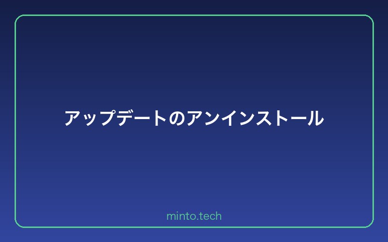 アップデートのアンインストール