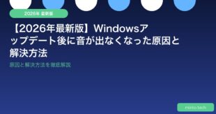 【2026年最新版】Windowsアップデート後に音が出なくなった原因と解決方法