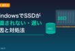 WindowsでSSDが認識されない・速度が遅い原因と対処法