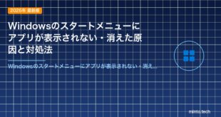 Windowsのスタートメニューにアプリが表示されない・消えた原因と対処法