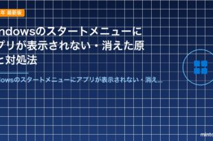 Windowsのスタートメニューにアプリが表示されない・消えた原因と対処法
