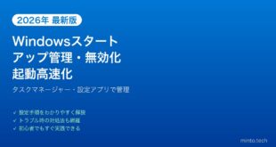 【2026年最新版】Windowsのスタートアップアプリ管理・無効化で起動を高速化する方法