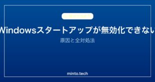 【2026年最新版】Windowsのスタートアップアプリが無効にできない原因と対処法