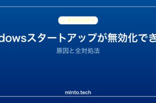 【2026年最新版】Windowsのスタートアップアプリが無効にできない原因と対処法
