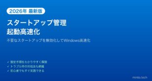【2026年最新版】Windowsのスタートアッププログラム管理で起動を高速化する方法