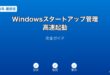 Windowsスタートアップ管理ガイド