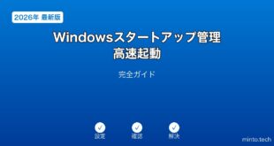 【2026年最新版】Windowsのスタートアップアプリ管理・高速起動完全ガイド