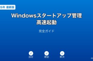 Windowsスタートアップ管理ガイド