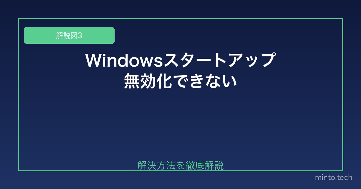 【2026年最新版】Windowsのスタートアッププログラムを無効化できない原因と対処法 図3