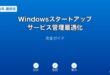 Windowsのスタートアッププログラムとサービスを管理してPC起動を高速化するガイド