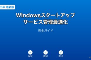 Windowsのスタートアッププログラムとサービスを管理してPC起動を高速化するガイド