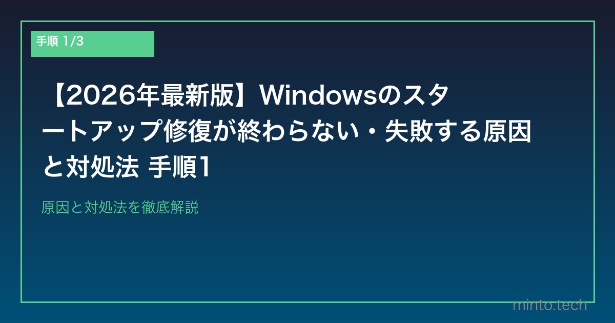 【2026年最新版】Windowsのスタートアップ修復が終わらない・失敗する原因と対処法 手順1