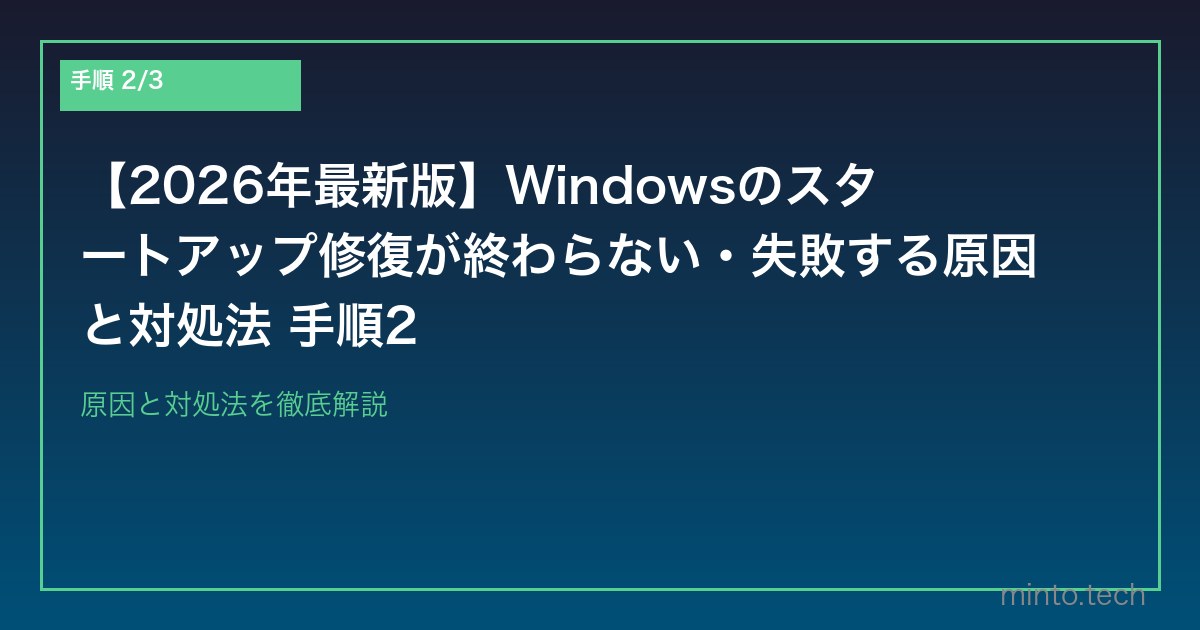 【2026年最新版】Windowsのスタートアップ修復が終わらない・失敗する原因と対処法 手順2