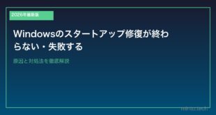 【2026年最新版】Windowsのスタートアップ修復が終わらない・失敗する原因と対処法