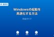 Windows起動高速化ブート最適化ガイド