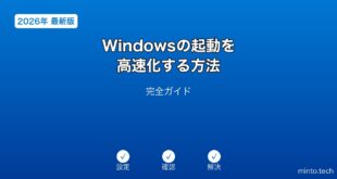 【2026年最新版】Windowsの起動を高速化する方法完全ガイド