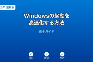 Windows起動高速化ブート最適化ガイド