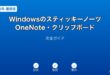 WindowsスティッキーノーツOneNoteクリップボードガイド
