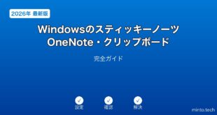 【2026年最新版】Windowsのスティッキーノーツ・OneNote・クリップボード活用完全ガイド