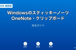WindowsスティッキーノーツOneNoteクリップボードガイド