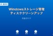 Windowsストレージ管理・ディスククリーンアップガイド