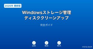 【2026年最新版】Windowsのストレージ管理・ディスククリーンアップ完全ガイド
