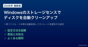 【2026年最新版】Windowsのストレージセンスでディスクを自動クリーンアップする方法【完全ガイド】