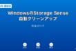 WindowsStorageSense自動クリーンアップガイド