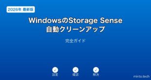 【2026年最新版】WindowsのStorage Sense自動クリーンアップ設定完全ガイド