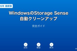 WindowsStorageSense自動クリーンアップガイド