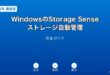 WindowsStorageSenseガイド