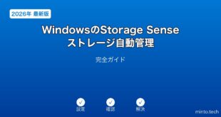 【2026年最新版】WindowsのStorage Senseストレージ自動管理完全ガイド