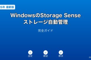 WindowsStorageSenseガイド