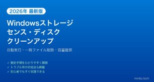 【2026年最新版】Windowsストレージセンス・ディスククリーンアップ完全ガイド
