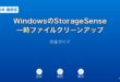 WindowsStorageSense一時ファイルクリーンアップガイド