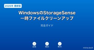 【2026年最新版】WindowsのStorageSense・一時ファイルクリーンアップ完全ガイド