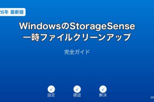 WindowsStorageSense一時ファイルクリーンアップガイド