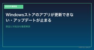 【2026年最新版】Windowsストアのアプリが更新できない・アップデートが止まる原因と対処法