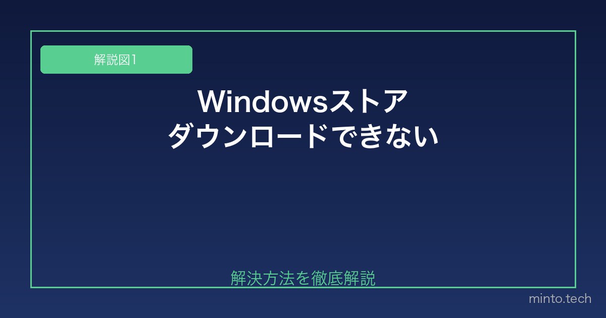 【2026年最新版】Microsoft Store（Windowsストア）でアプリがダウンロードできない原因と対処法 図1