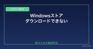 【2026年最新版】Microsoft Store（Windowsストア）でアプリがダウンロードできない原因と対処法