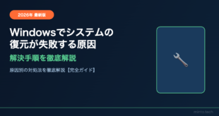 Windowsでシステムの復元が失敗する・元に戻せない原因と対処法【2026年最新版】