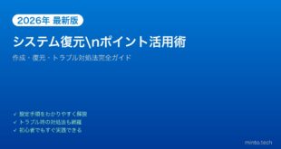 【2026年最新版】Windowsのシステム復元ポイントの作成と復元方法【完全ガイド】