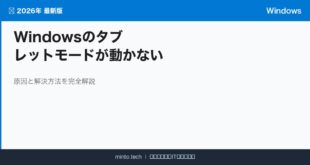 【2026年最新版】Windowsのタブレットモードが動かない・切り替えられない原因と対処法【完全ガイド】