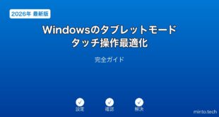 【2026年最新版】Windowsのタブレットモード・タッチ操作最適化完全ガイド