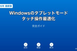 Windowsタブレットモードタッチ最適化ガイド