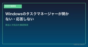【2026年最新版】Windowsのタスクマネージャーが開かない・応答しない原因と対処法
