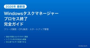 【2026年最新版】Windowsのタスクマネージャーでプロセス終了・管理完全ガイド【フリーズ解除】