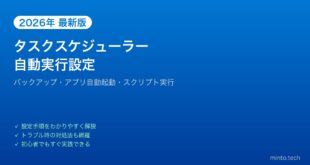 【2026年最新版】Windowsタスクスケジューラーの使い方！自動実行設定完全ガイド